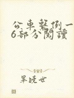 公车系例一第96部分阅读