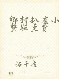 乡村扒灰小说完整版免费