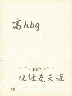 高hbg