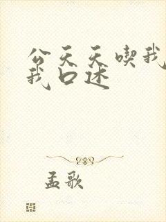 公天天吃我奶躁我口述