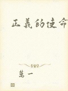 正义的使命最新