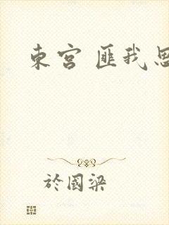 东宫 匪我思存
