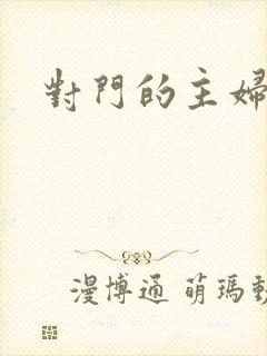 对门的主妇