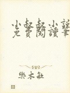 小叔叔小说全文免费阅读笔趣阁