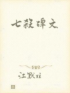 七杀碑文