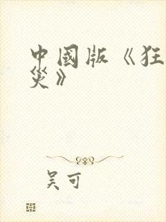 中国版《狂蟒之灾》