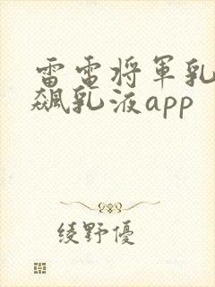 雷电将军乳液狂飙乳液app