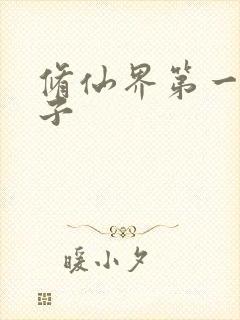 修仙界第一病秧子