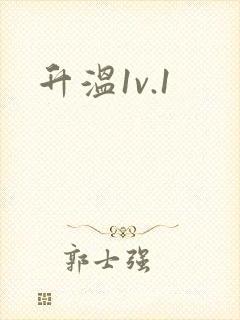 升温1v.1