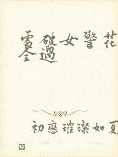 处破女警花处破全过