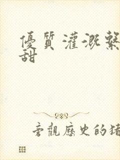 优质灌溉系统阮甜