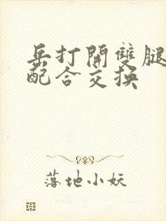 岳打开双腿开始配合交换封面