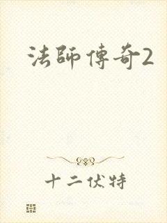 法师传奇2