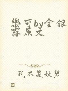 乐可by金银花露原文