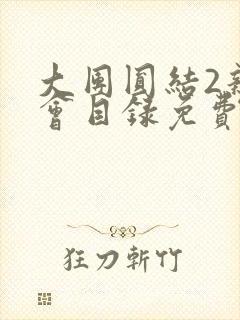 大团圆结2亲情会目录免费阅读