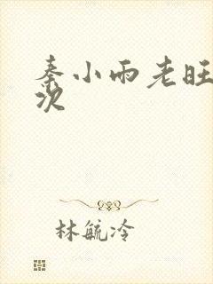 秦小雨老旺第一次