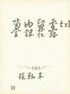 菊内留香txl金银花露