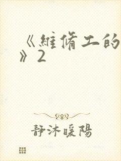 《维修工的绝遇》2