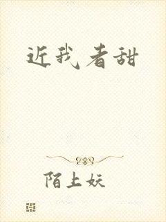 近我者甜
