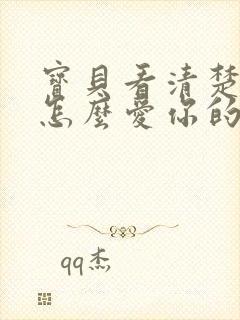 宝贝看清楚我是怎么爱你的小说