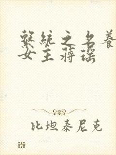 系统之名养成器女主蒋瑶