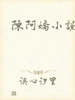 陈阿娇小说