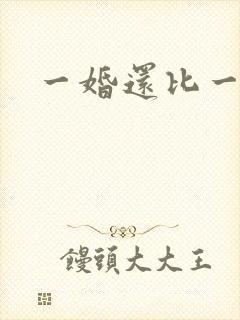 一婚还比一婚高