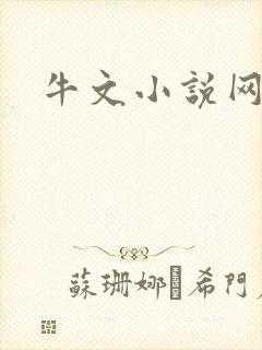 牛文小说网