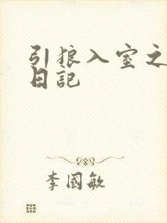 引狼入室之收养日记