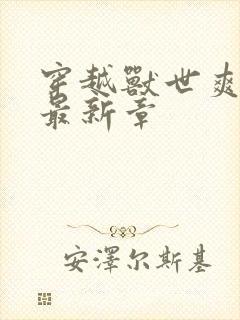 穿越兽世爽翻了最新章