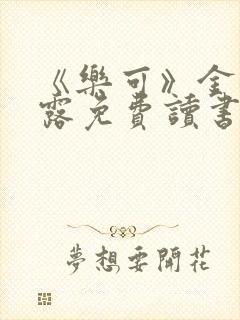 《乐可》金银花露免费读书