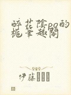 醉花阴po酌青栀笔趣阁