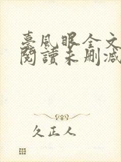 台风眼全文免费阅读未删减