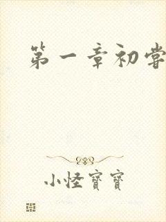 第一章初尝禁果