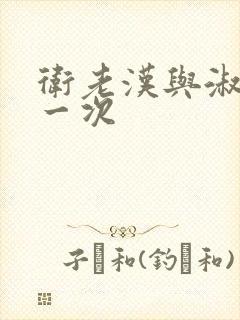 卫老汉与淑蓉第一次