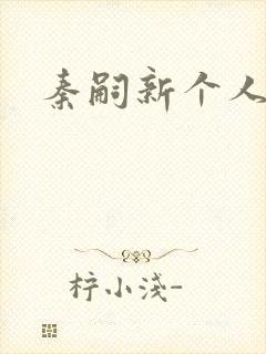 秦嗣新个人简介