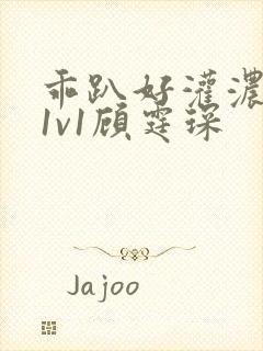 乖趴好灌浓精h1v1顾霆琛