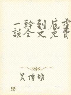 一干到底霍坤小说全文免费阅读