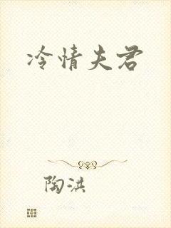 冷情夫君