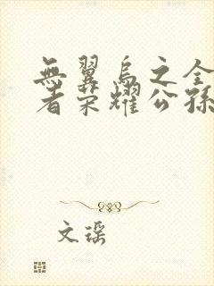 无翼乌之全彩王者荣耀公孙离