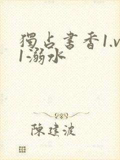 独占书香1.v1溺水