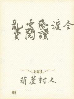 乱云飞渡全文免费阅读