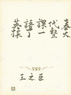 英语课代表让我揉了一整天