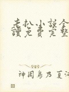 老扒小说全文阅读免费完整版