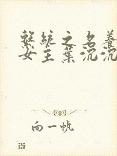 系统之名养成器女主叶沉沉