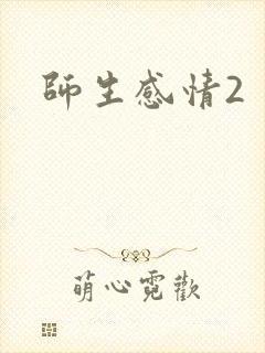 师生感情2