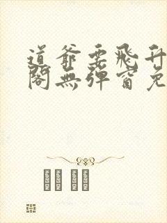 道爷要飞升笔趣阁无弹窗免费阅读