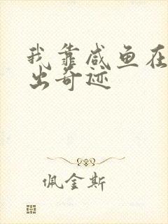 我靠咸鱼在虐文出奇迹