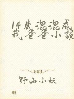 14岁混混成了我爸爸小说免费阅读