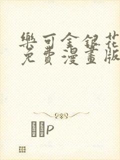 乐可金银花全文免费漫画版